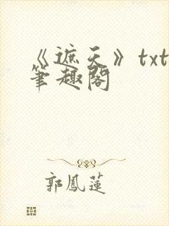 《遮天》txt笔趣阁封面