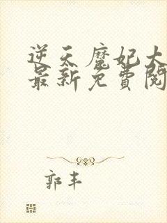 逆天魔妃太嚣张最新免费阅读
