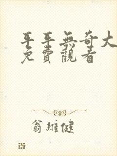 平平无奇大师兄免费观看