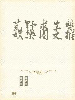 荒野求生双男主娱乐圈文推荐封面