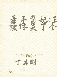 毒手医妃:王爷被休夫了全本封面