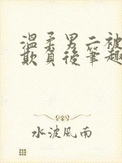 温柔男二被轮流欺负后笔趣阁小说