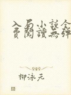 入局小说全文免费阅读无弹窗