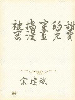 被揭穿的甜美秘密漫画免费封面