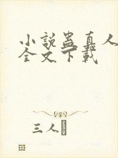小说蛊真人方源全文下载封面