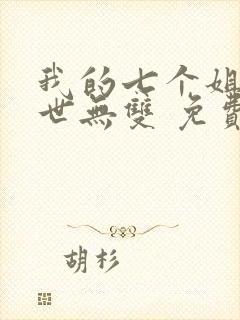 我的七个姐姐绝世无双 免费阅读