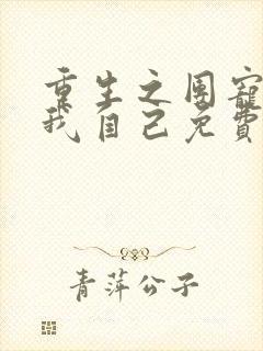 重生之团宠竟是我自己免费阅读