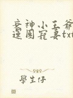 衰神小王爷的福运团宠妻txt网盘