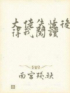 大佬失忆后只记得我阅读