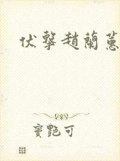 伏击赵兰蕙结局