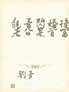 观看闪婚后发现老公是首富小说封面