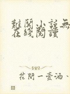难哄小说无删减在线阅读