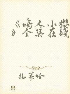 《鸣人小樱之夜》全集在线观看www