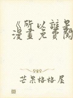 《所以谁是0》漫画免费阅读