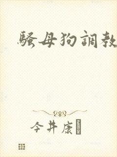 骚母狗调教h