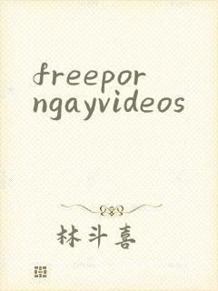 freeporngayvideos封面
