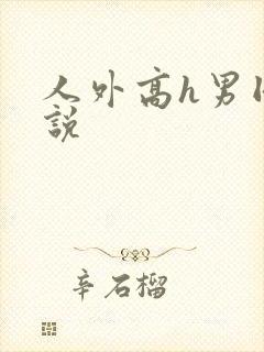 人外高h男同小说