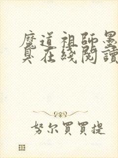 魔道祖师墨香铜臭在线阅读全文