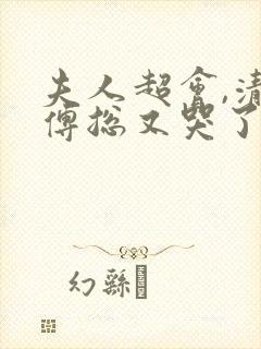 夫人超会,清冷傅总又哭了免费