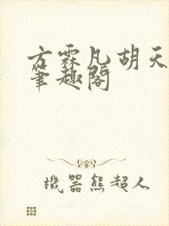 方霖凡胡天广的笔趣阁