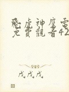 飞虎神鹰电视剧免费观看42集高清