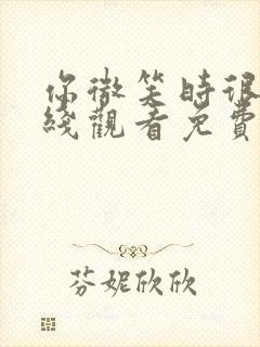 你微笑时很美在线观看免费高清