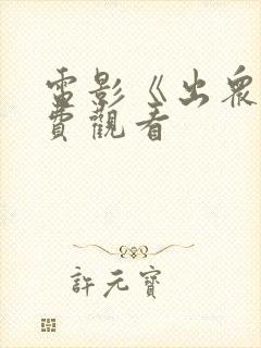 电影《出众》免费观看