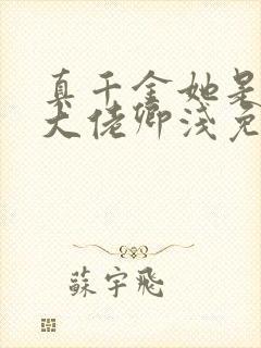 真千金她是全能大佬卿浅免费阅读全文封面