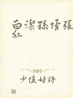 白洁孙倩张敏美红
