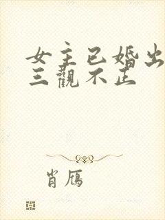 女主已婚出轨受三观不正