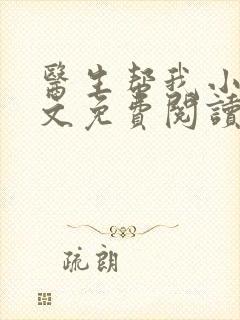 医生帮我小说全文免费阅读