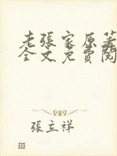 老张家原著小说全文免费阅读