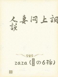 人妻网上调教小说