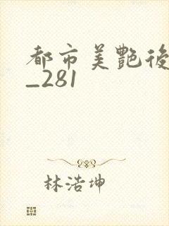 都市美艳后宫1_281
