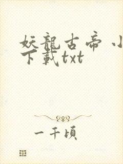 妖龙古帝 小说下载txt封面