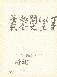 笔趣阁txt下载全文免费阅读