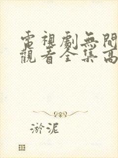 电视剧无间免费观看全集高清