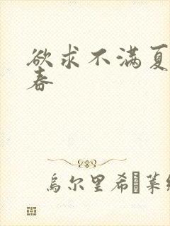 欲求不满夏目彩春封面