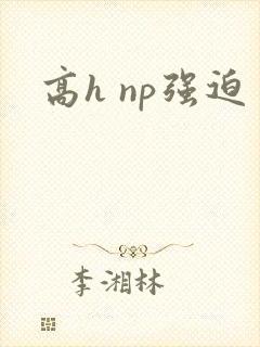 高h np强迫