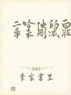 二哈他的白猫师尊未删减版