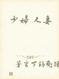 少妇 人妻