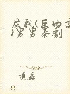 床戏(巨肉高h)男男泰剧