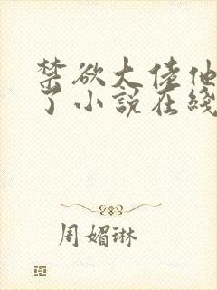 禁欲大佬他沦陷了小说在线阅读封面