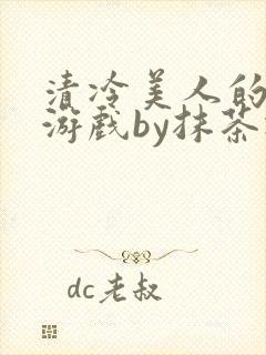 清冷美人的神奇游戏by抹茶冰