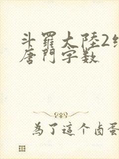 斗罗大陆2绝世唐门字数
