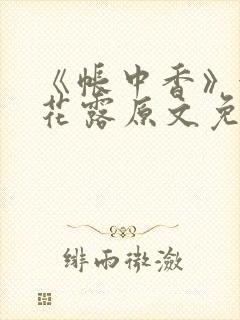 《帐中香》金银花露原文免费无弹窗
