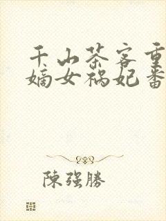 千山茶客重生之嫡女祸妃番外