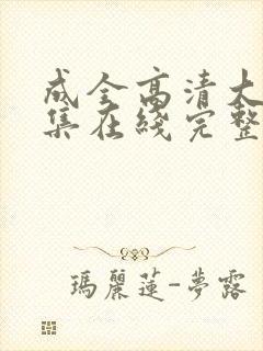 成全高清大全全集在线完整封面