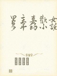 男主喜欢女主很多年的小说