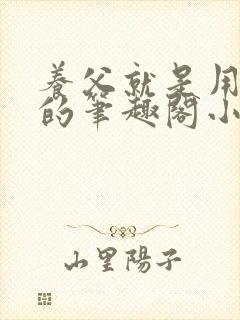 养父就是用来干的笔趣阁小说在线阅读封面
